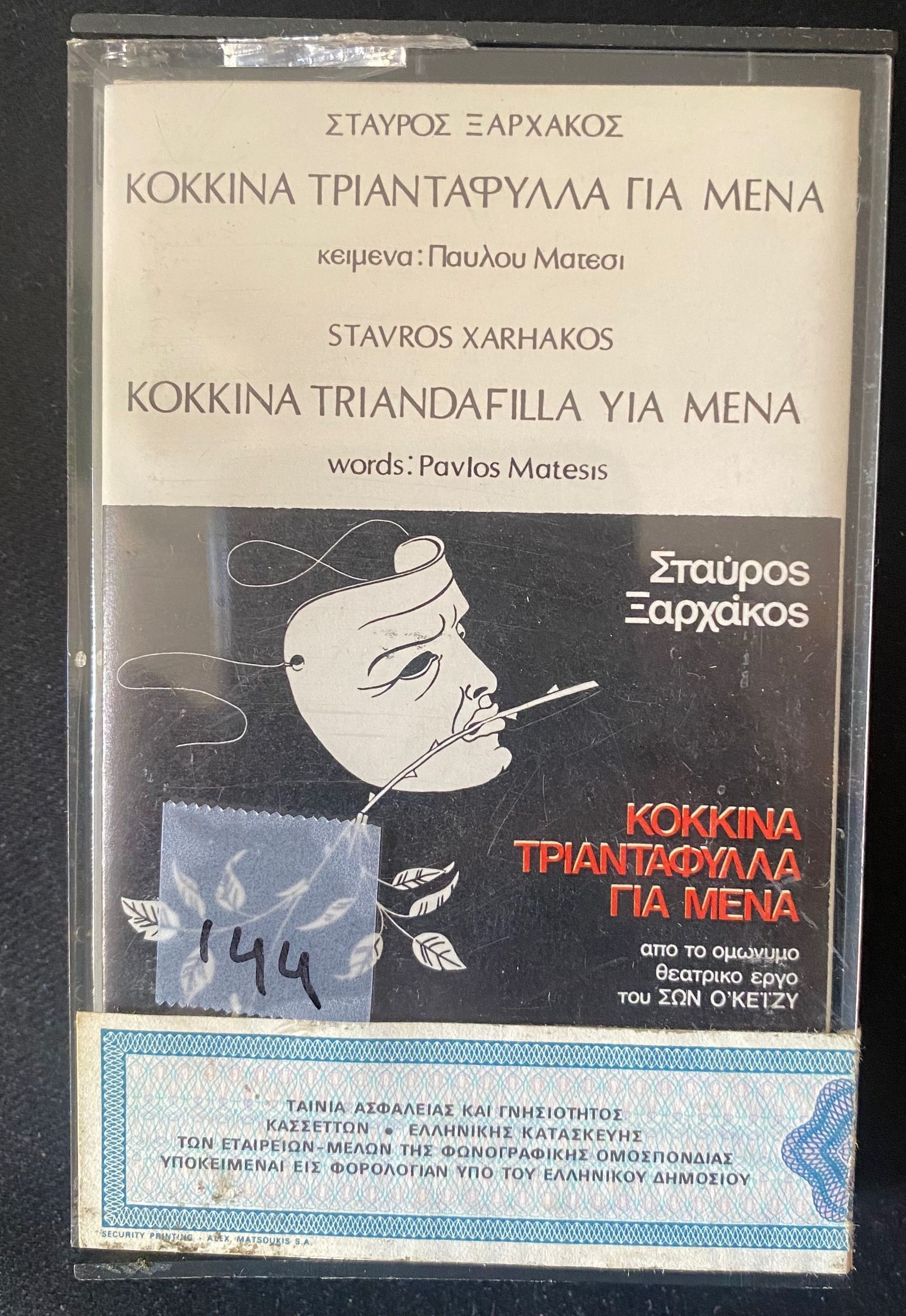 KOKKINA TRIANTAFYLLA GIA EMENA (RED ROSES FOR ME) – A PLAY BY SEÁN O’CASEY