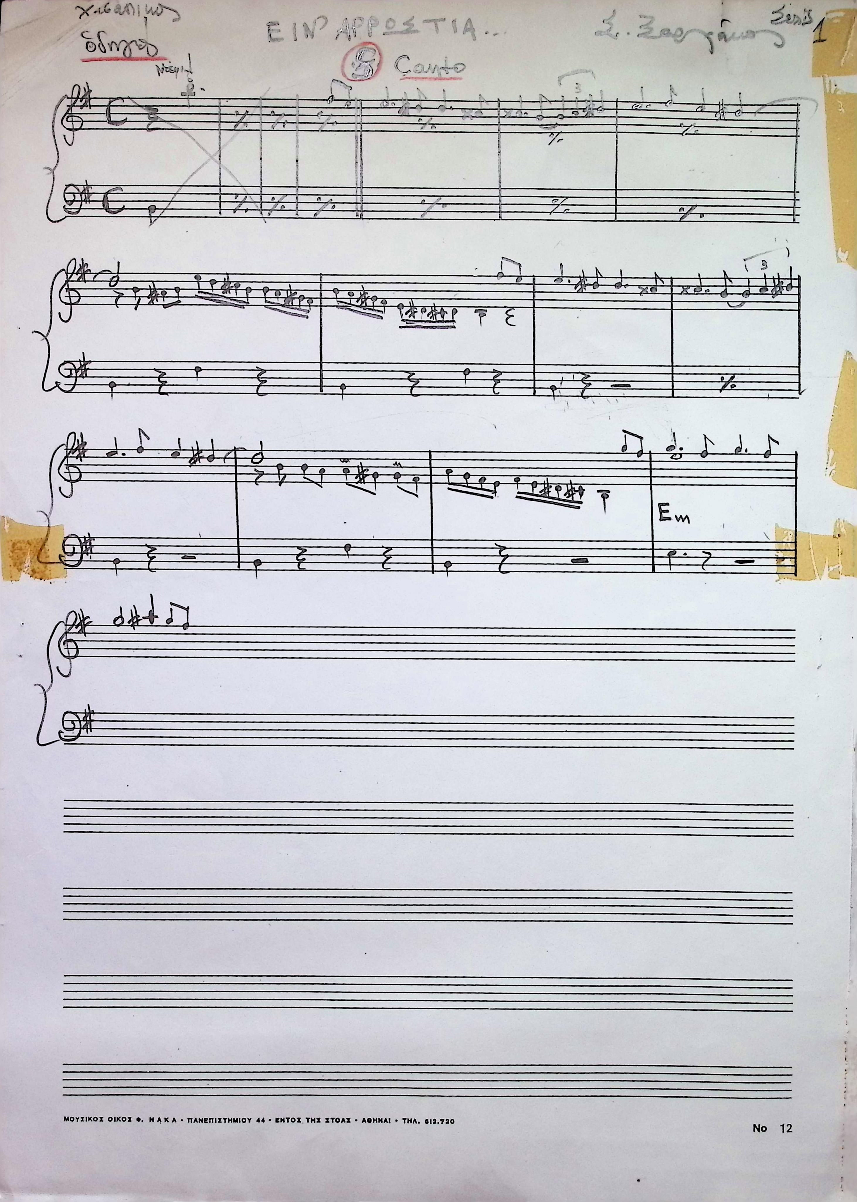 EIN' ARROSTIA TA TRAGOUDIA