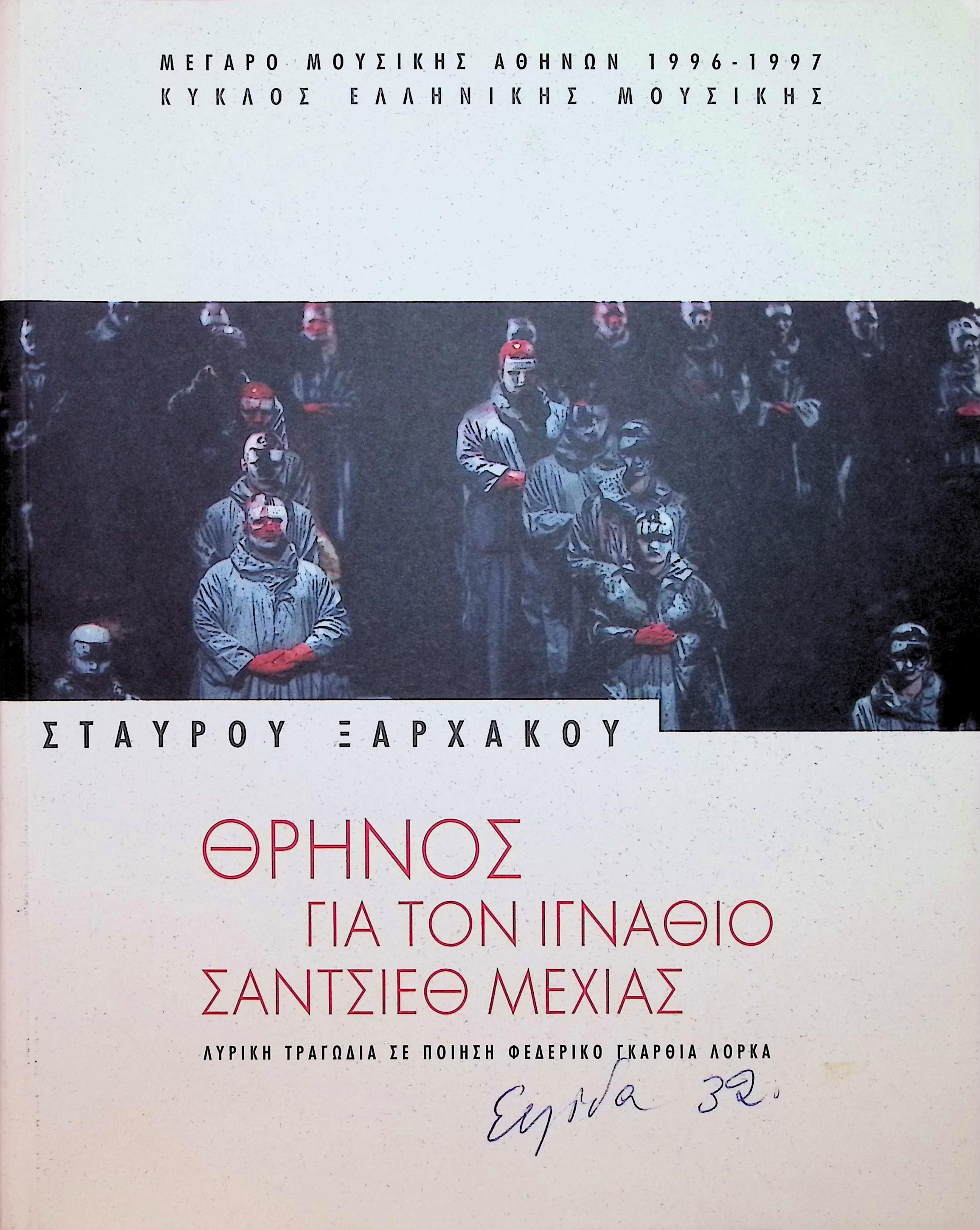 LAMENT FOR IGNACIO SÁNCHEZ MEJÍAS