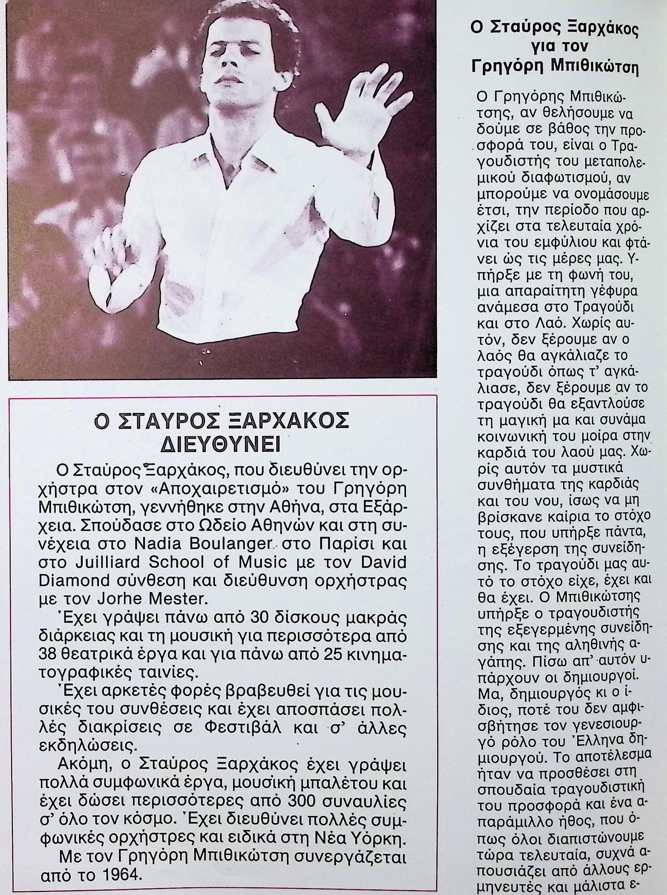 STAVROS XARCHAKOS ON GRIGORIS BITHIKOTSIS