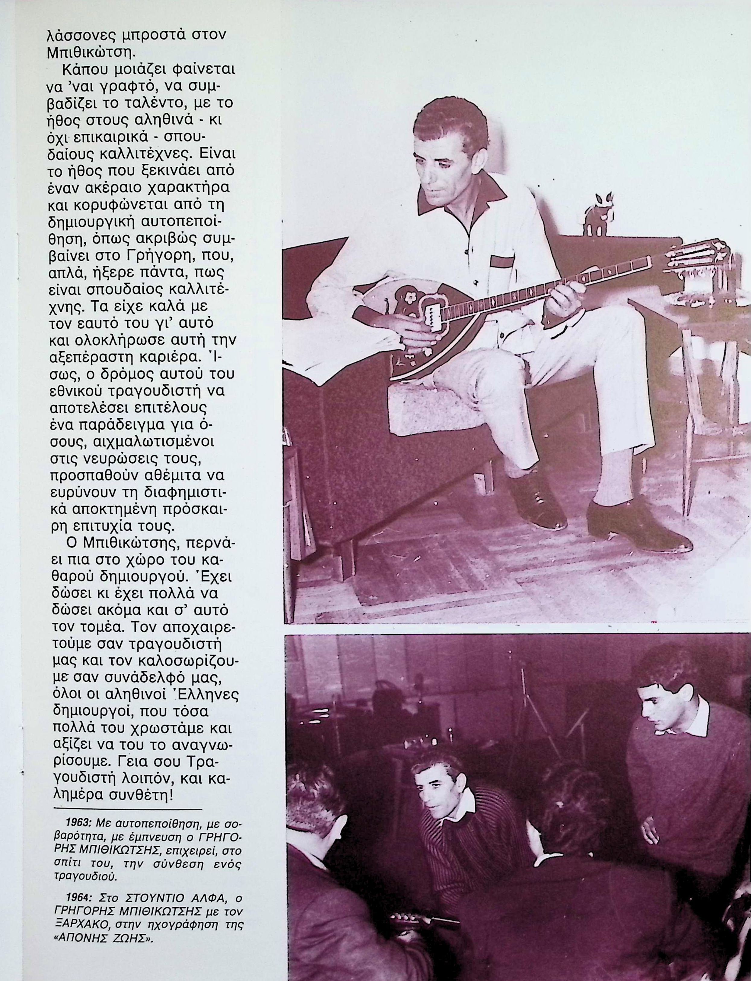 STAVROS XARCHAKOS ON GRIGORIS BITHIKOTSIS