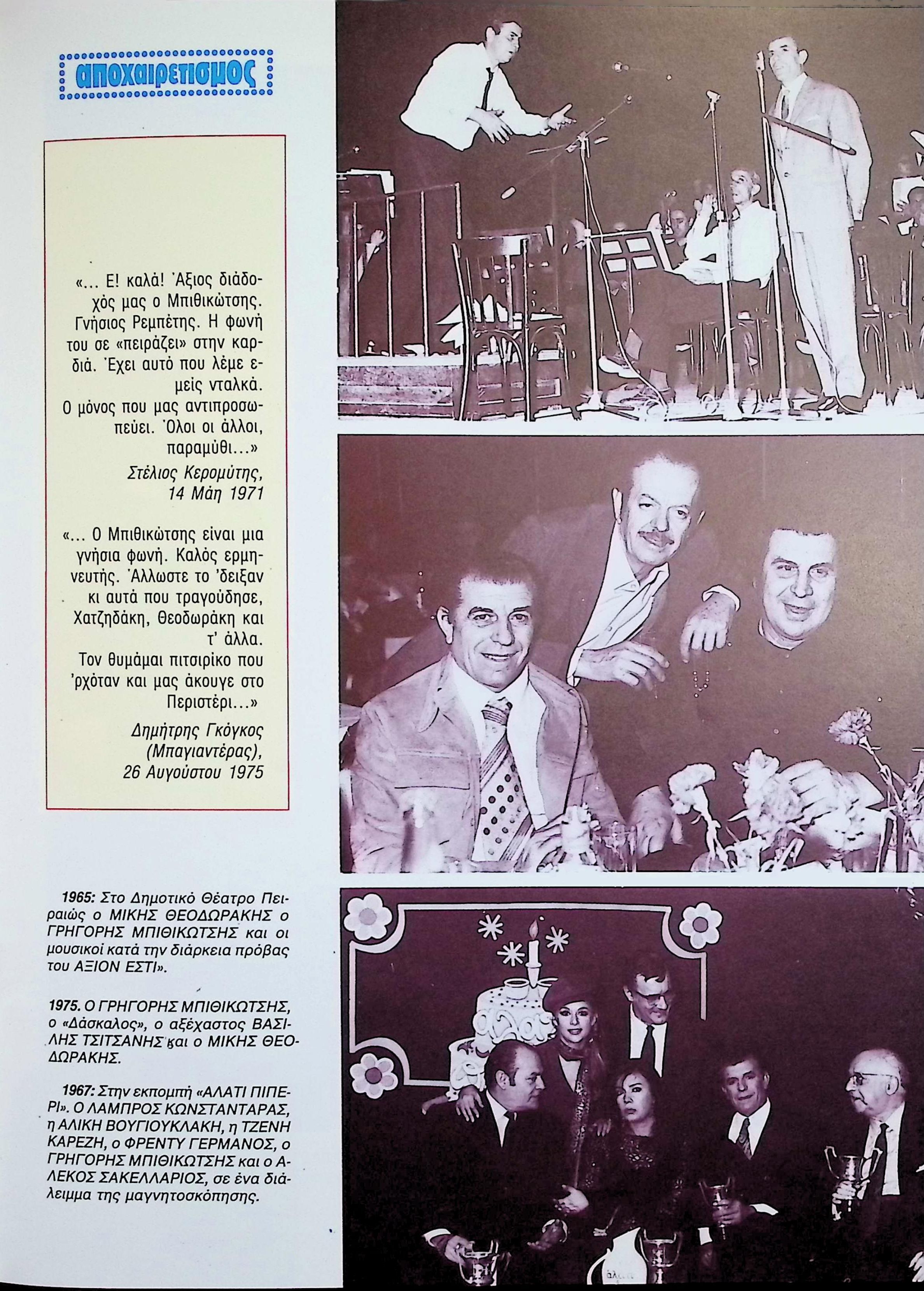 STAVROS XARCHAKOS ON GRIGORIS BITHIKOTSIS