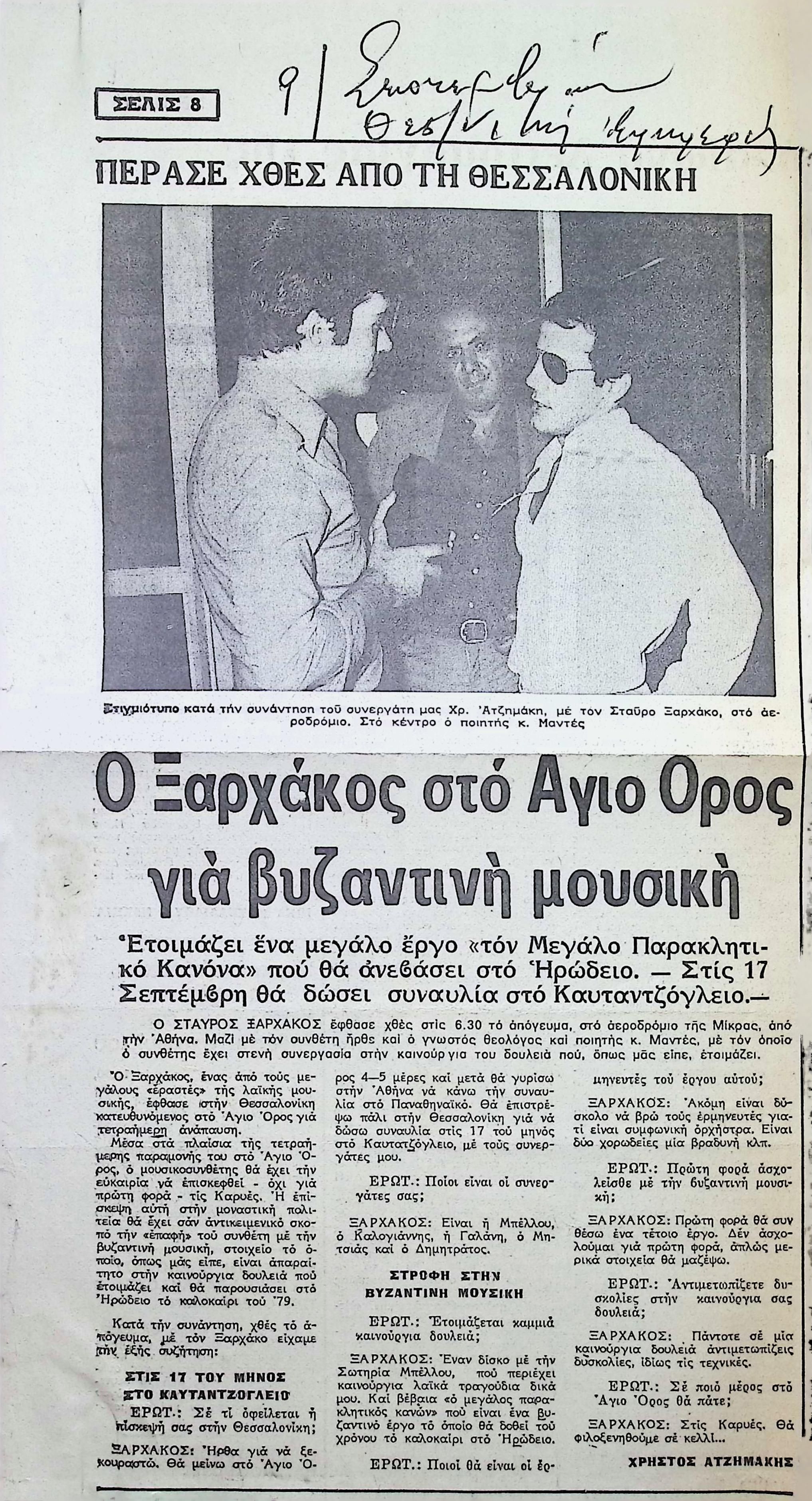 ON MOUNT ATHOS FOR BYZANTINE MUSIC