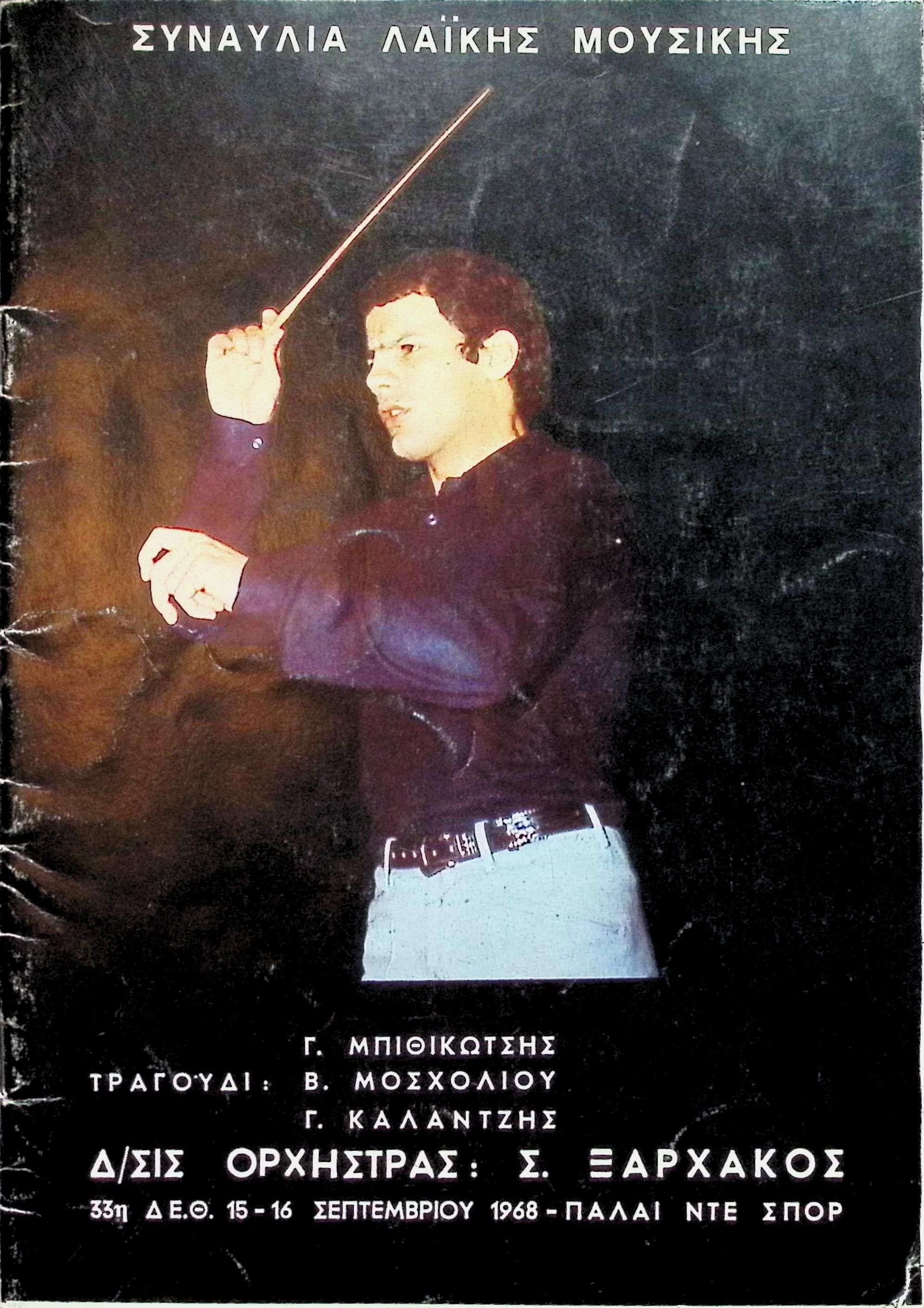 TIF 1968, ORCHESTRA CONDUCTED BY STAVROS XARCHAKOS