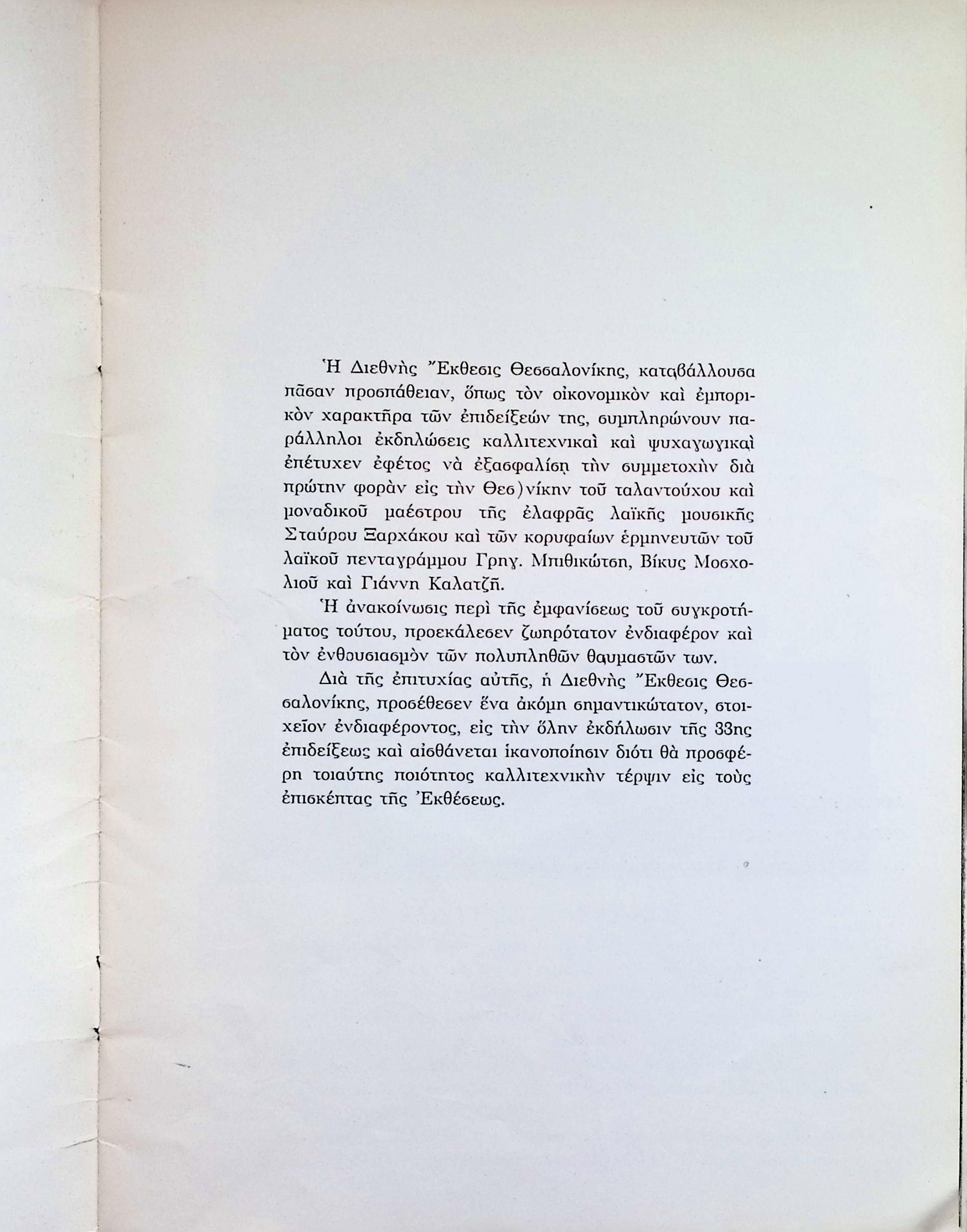 TIF 1968, ORCHESTRA CONDUCTED BY STAVROS XARCHAKOS