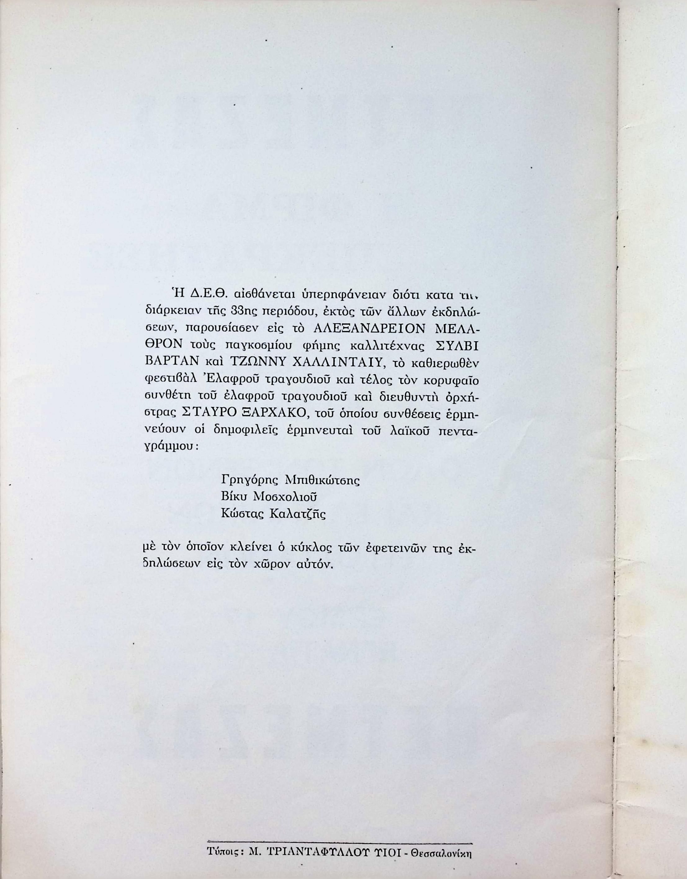 TIF 1968, ORCHESTRA CONDUCTED BY STAVROS XARCHAKOS