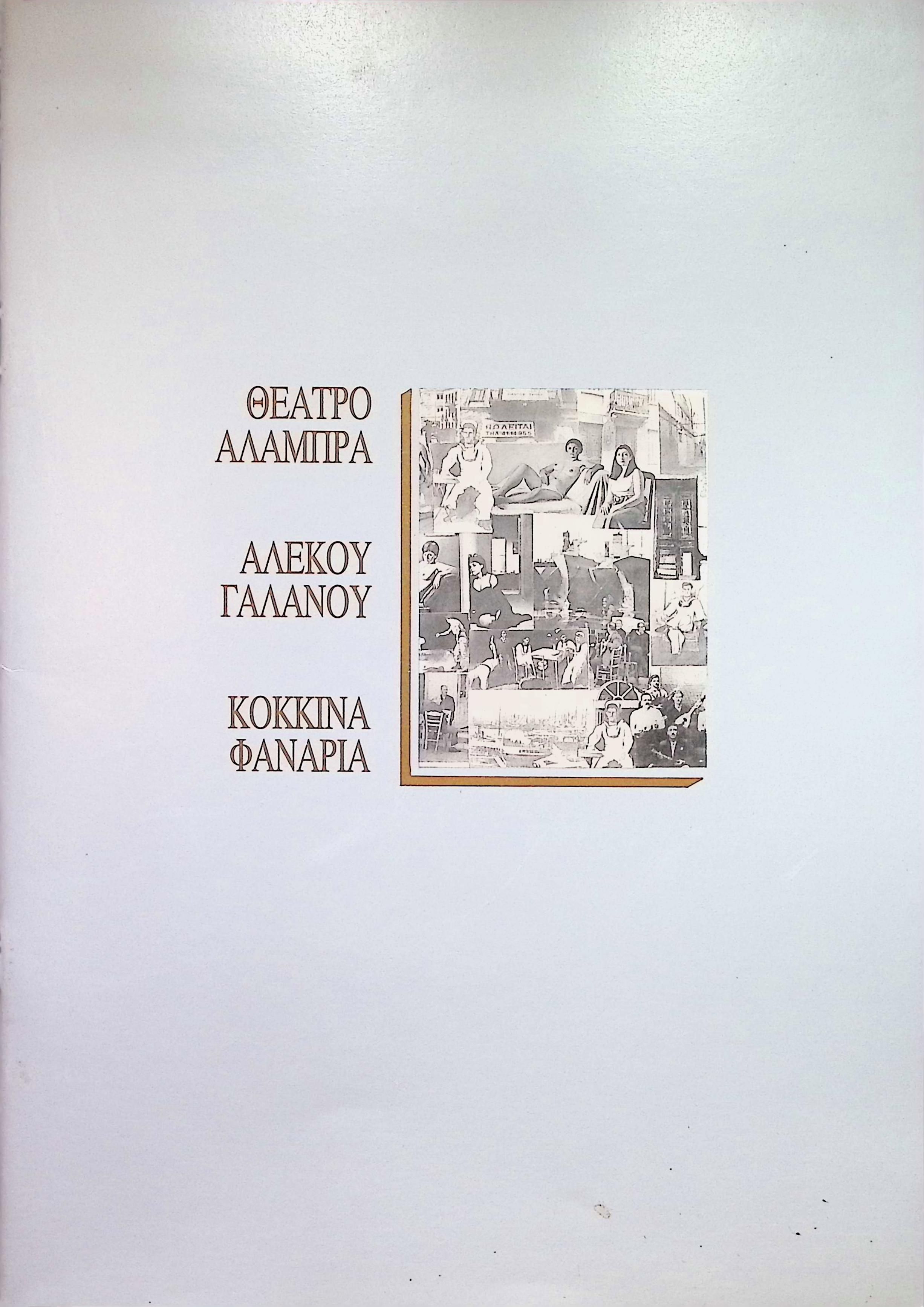 TA KOKKINA FANARIA (THE RED LANTERNS)… 30 YEARS LATER