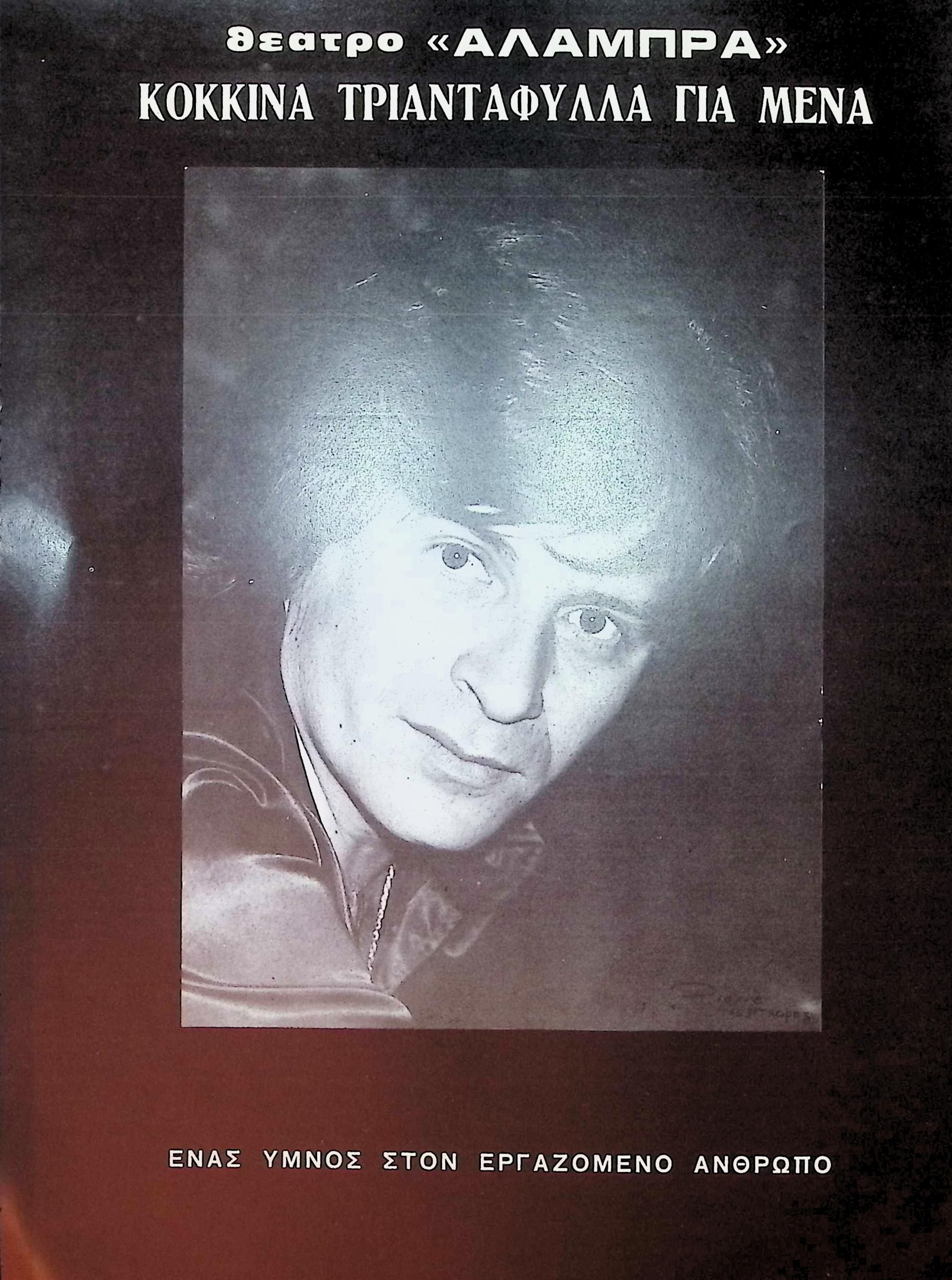 THEATRICAL WORK — "KOKKINA TRIANTAFYLLA GIA EMENA" (RED ROSES FOR ME)