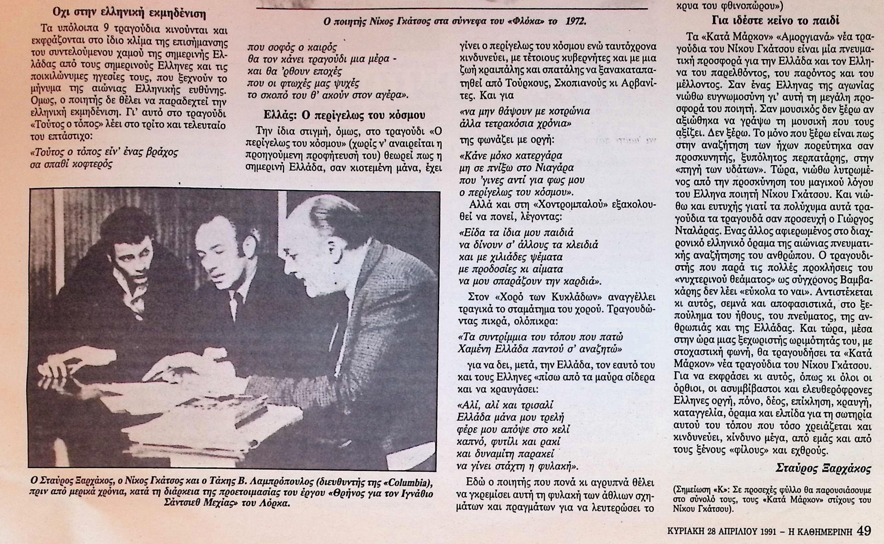 THE POET NIKOS GATSOS, “A PILGRIMAGE TO HIS MAGICAL WORD”