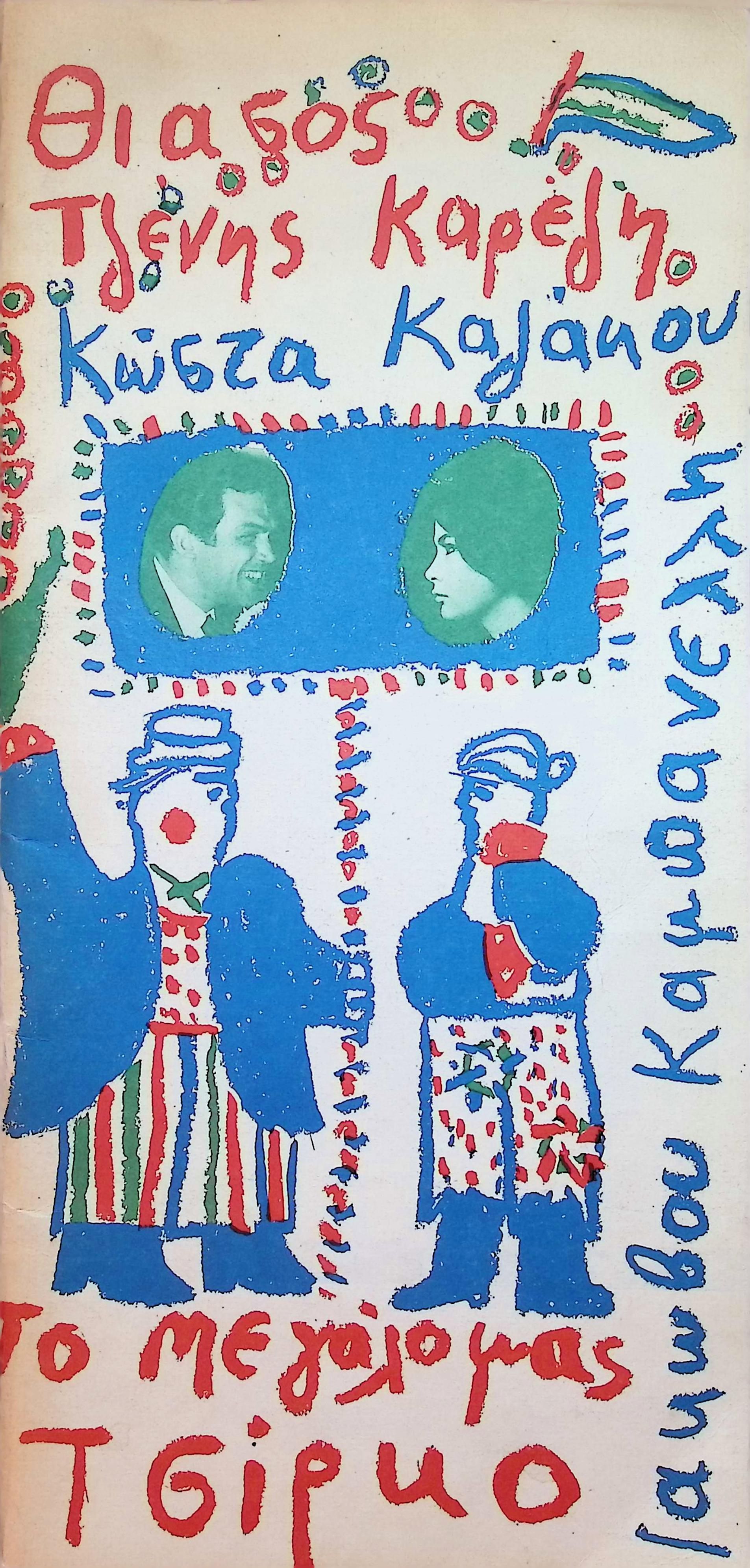 TO MEGALO MAS TSIRKO