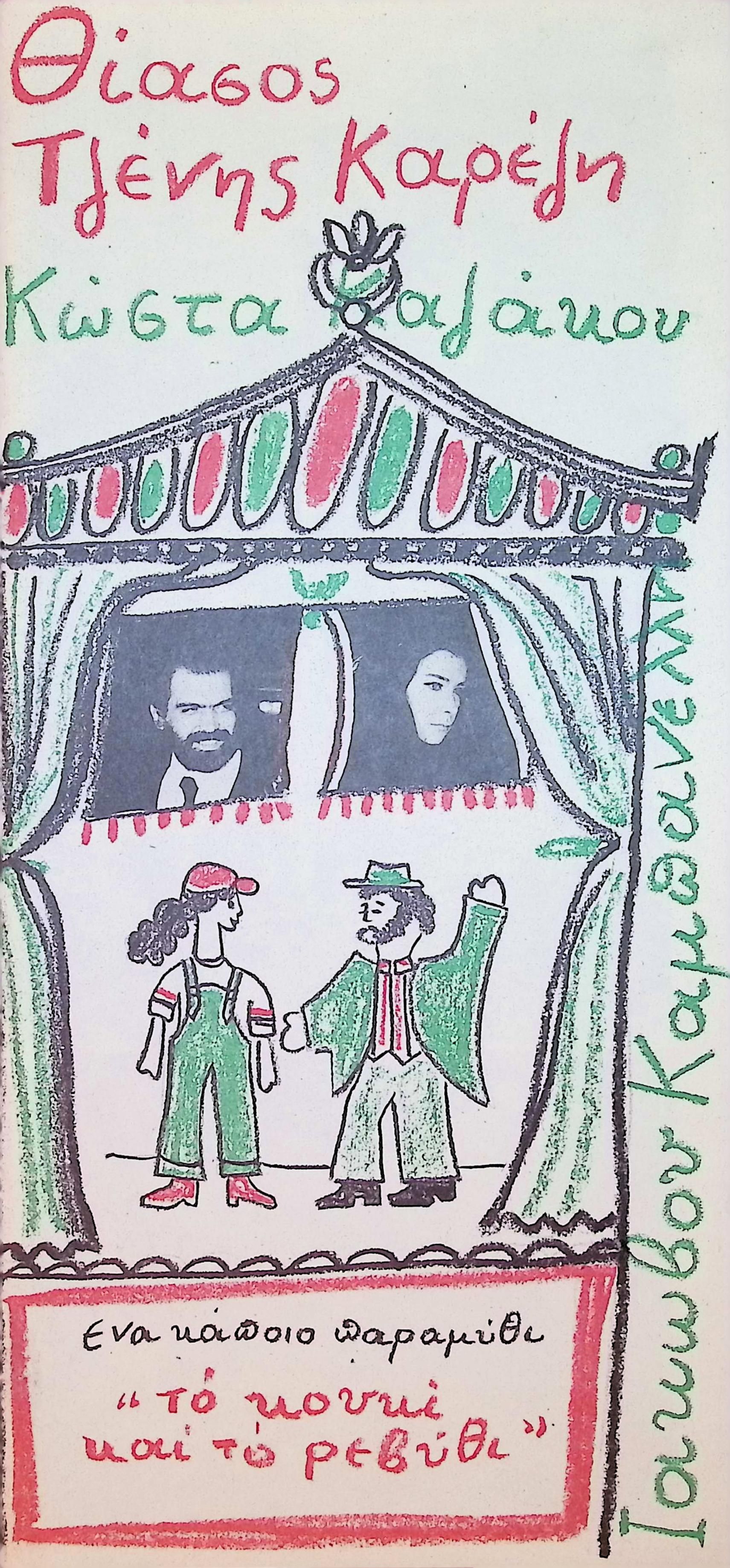 ENA KAPOIO PARAMYTHI: “TO KOUKI KAI TO REVYTHI”