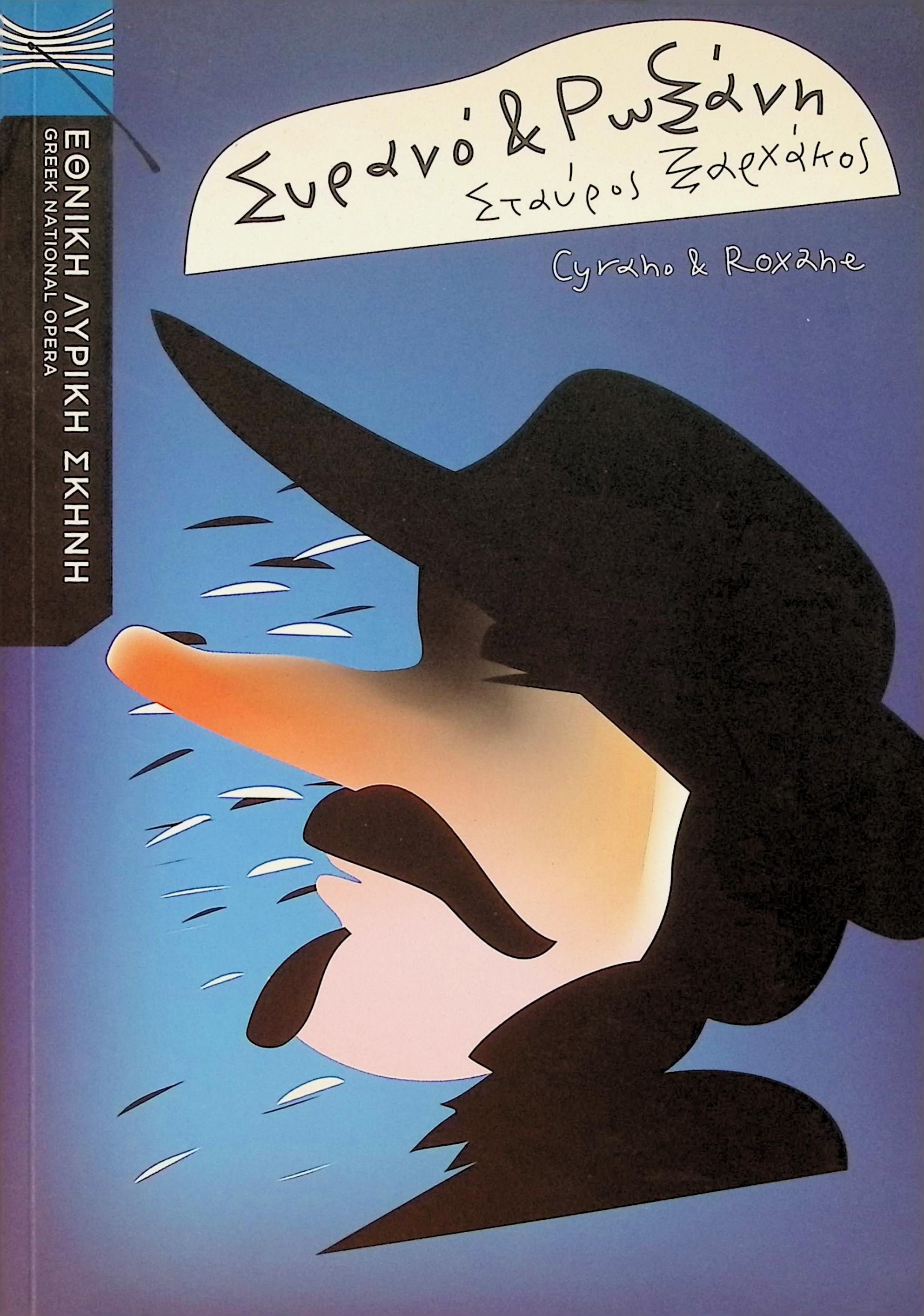 CYRANO AND ROXANE, 2009