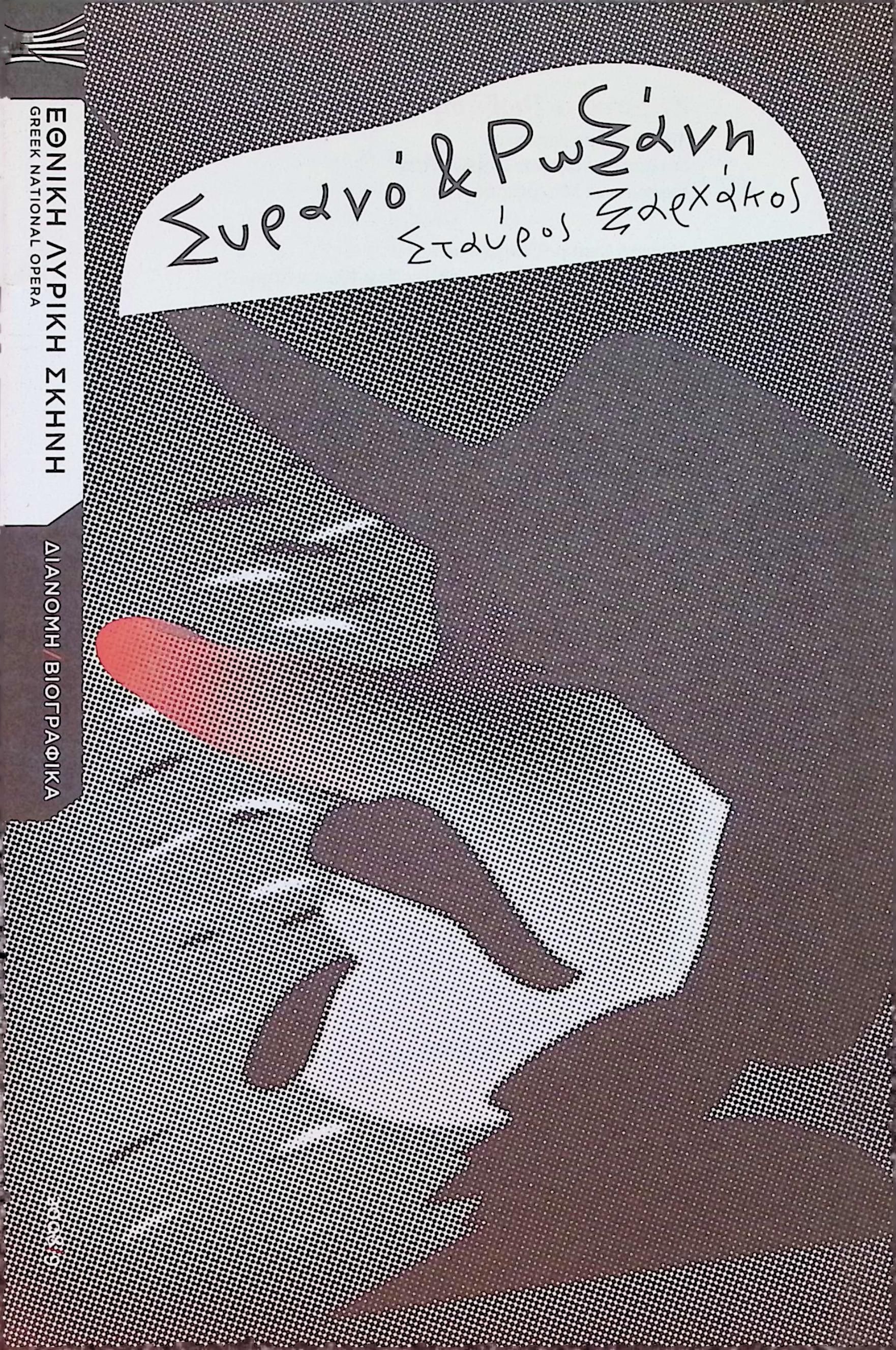 CYRANO AND ROXANE, 2009